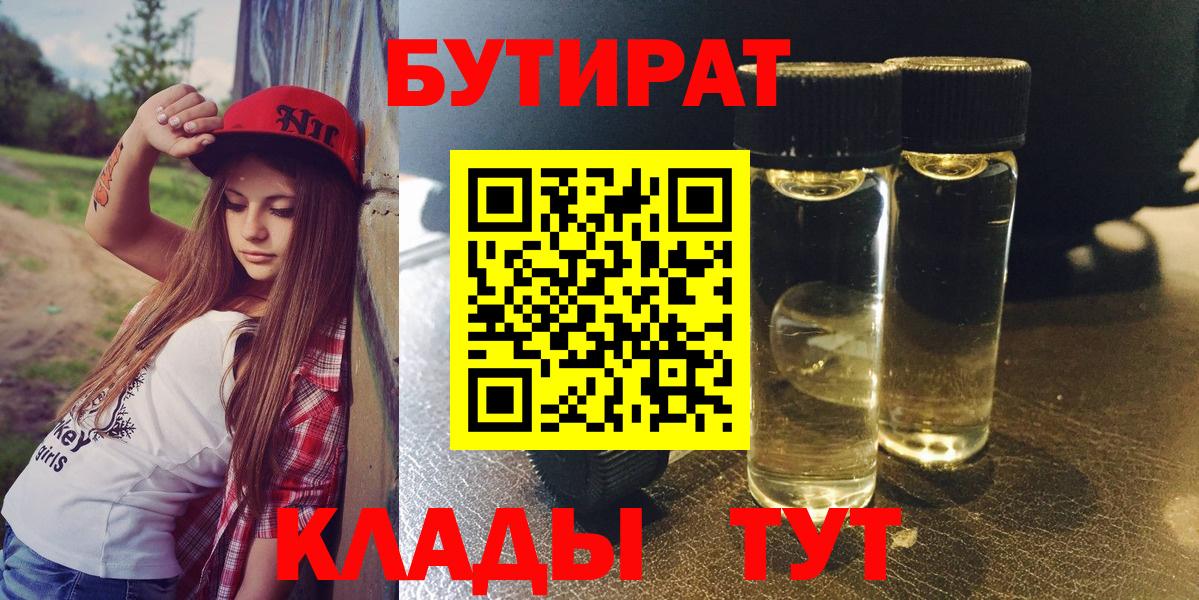 Королёв  Бутират BDO 33%  Вход с VPN 