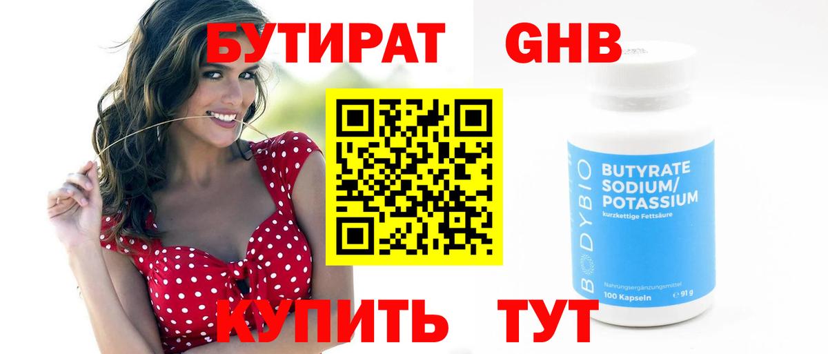 БУТИРАТ GHB Королёв